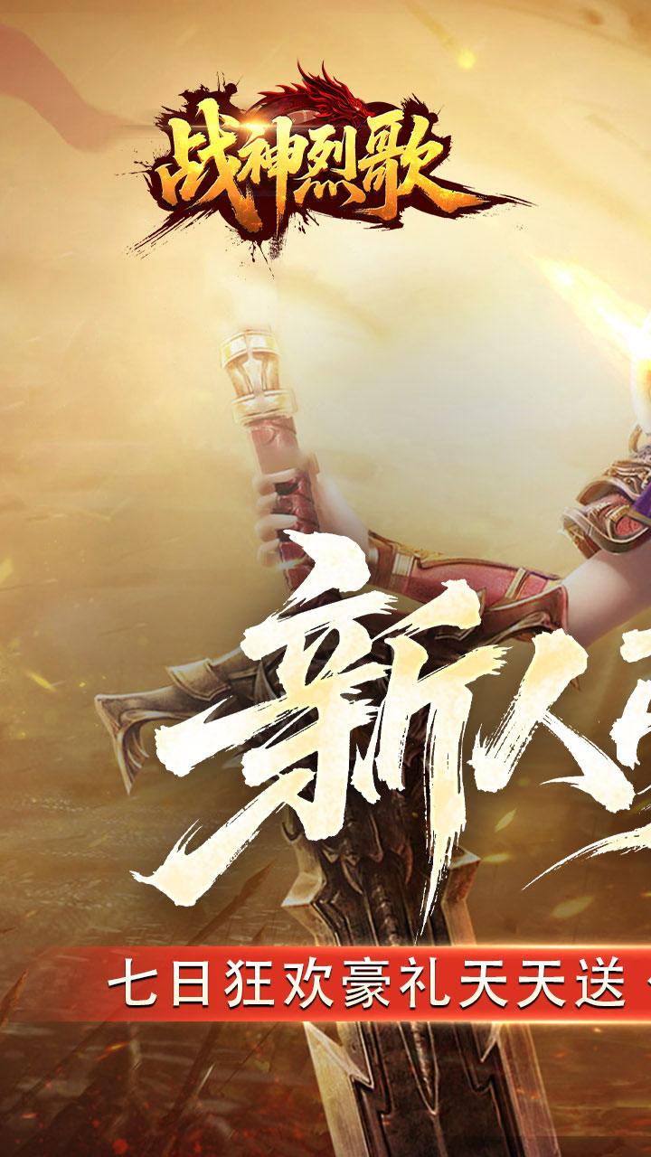 战神烈歌天命轮回专属截图