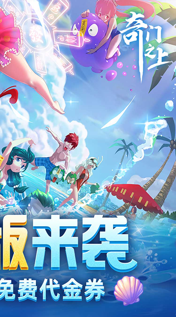 奇门之上3折免费版买断券截图