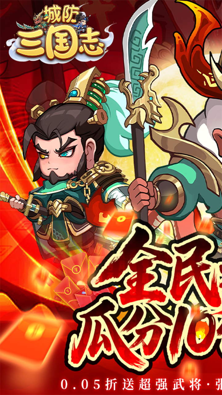 城防三国志0.05送10亿补贴截图