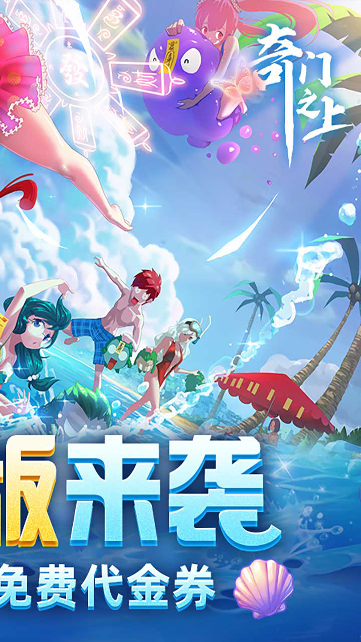 奇门之上3折免费版截图