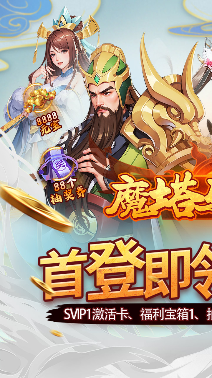 魔塔与英雄0.05折在线送吕绮玲截图