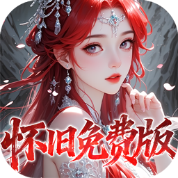 天下无双HD0.1折怀旧免费版