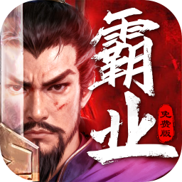 三国大领主霸业免费版