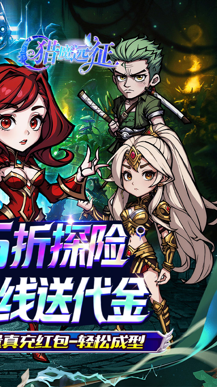 猎魔远征每日送代金0.05折截图