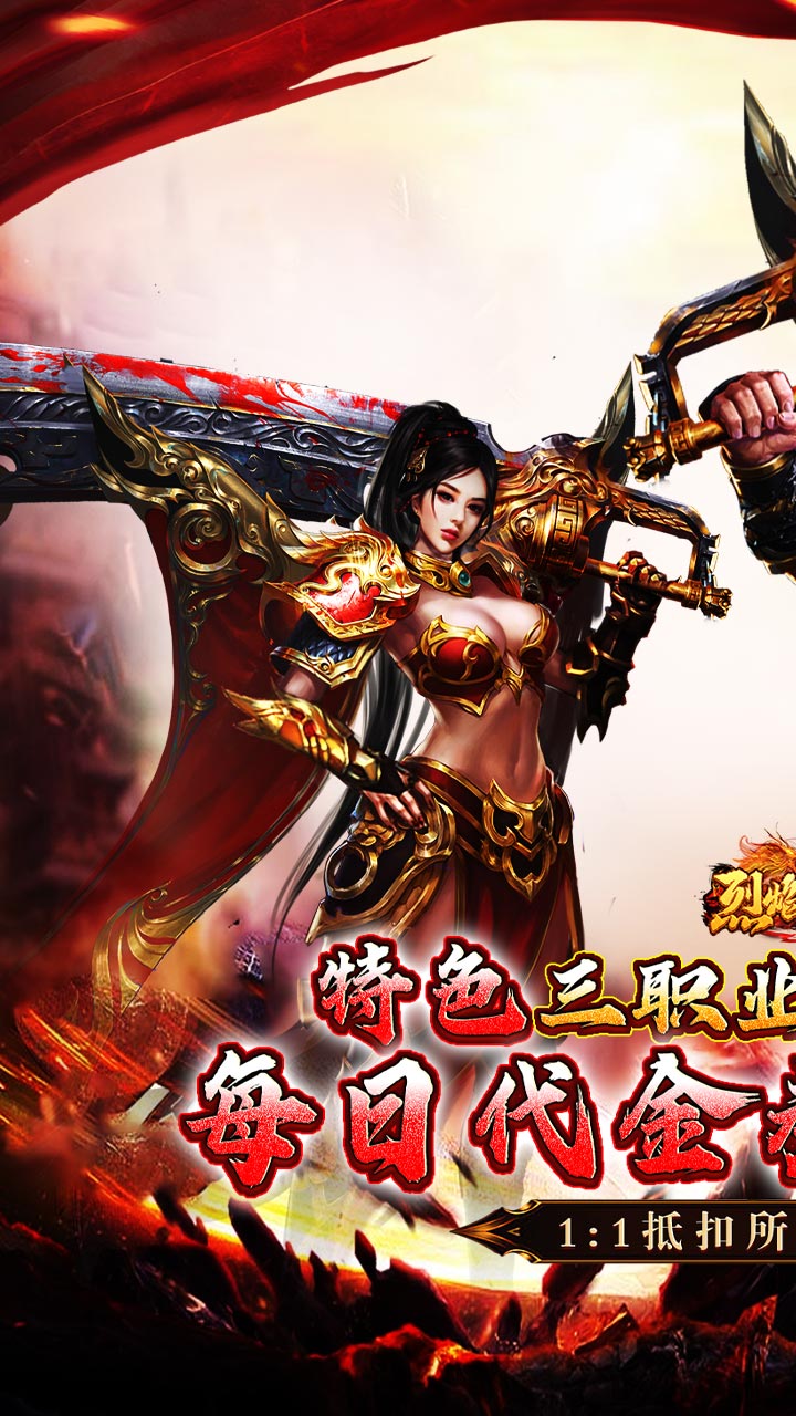 烈焰之怒攻速179每日送代金截图