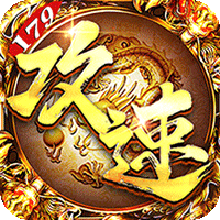 烈焰之怒攻速179每日送代金