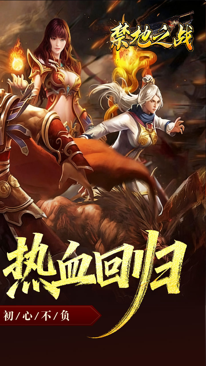 禁地之战复古三职业小极品截图