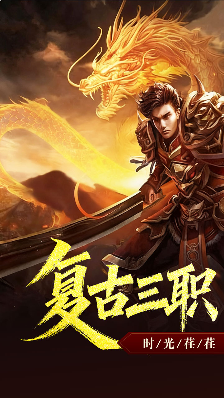 禁地之战复古三职业小极品截图
