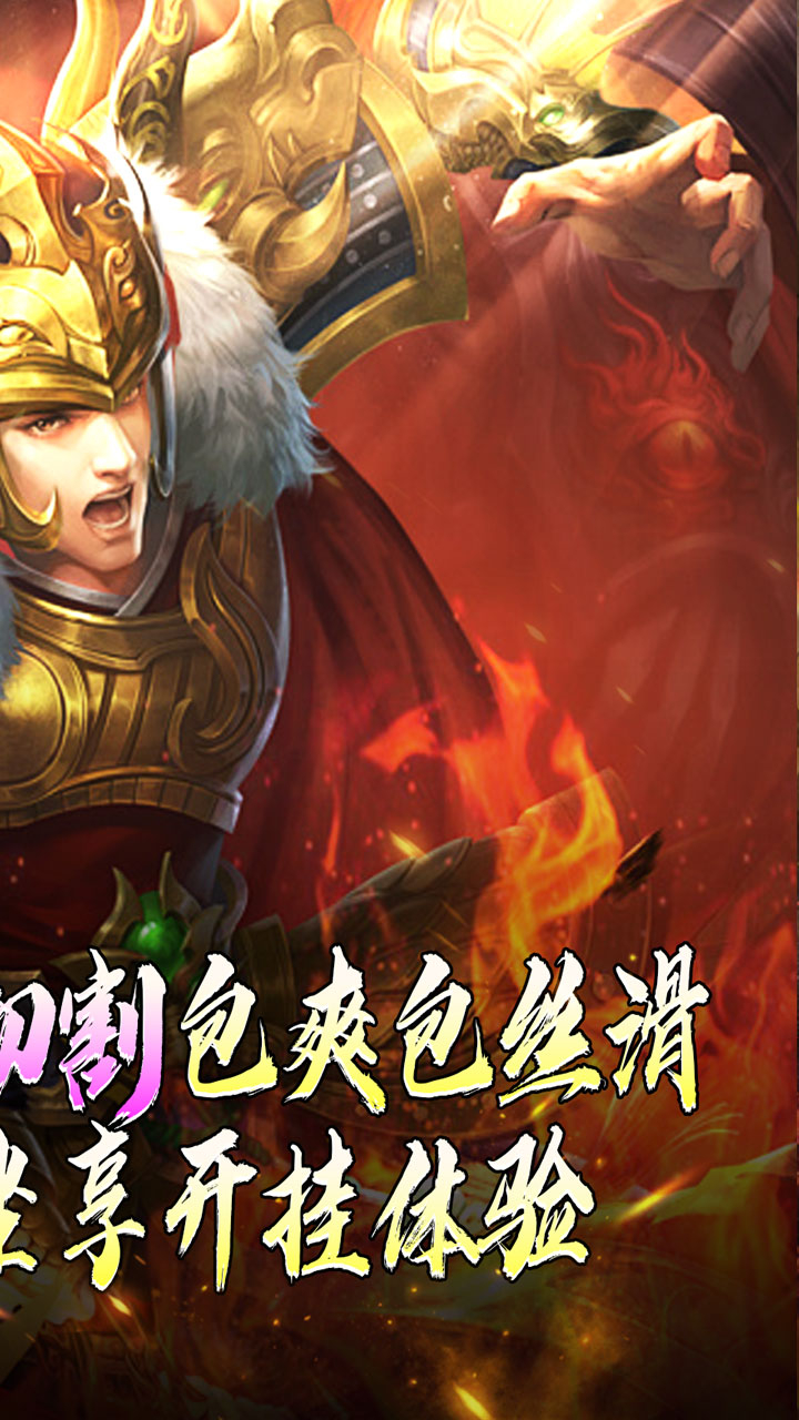 热血寻秦灵兽超变无限刀截图