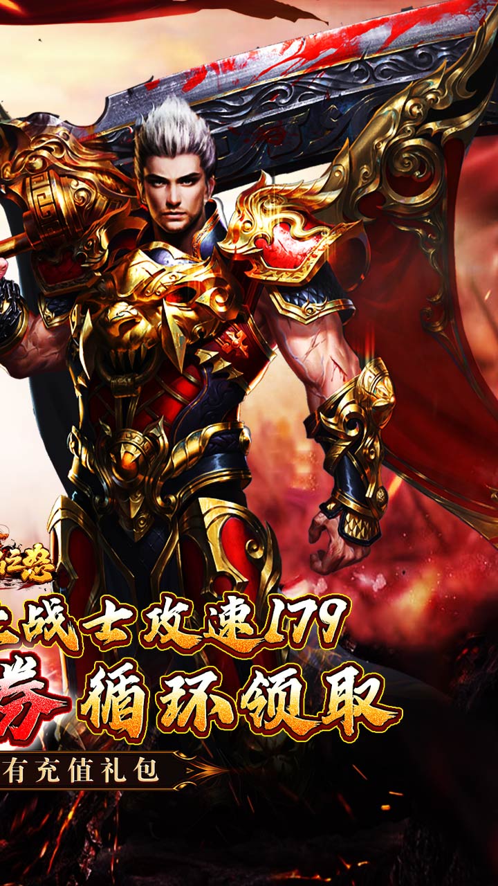 烈焰之怒攻速179每日送代金截图