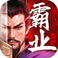 三国大领主三折霸业免费版买断券