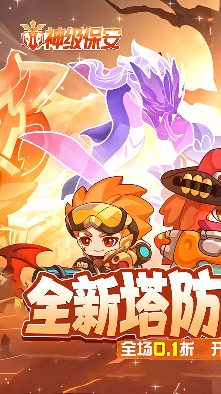 神级保安0.1折动物联盟-专服截图