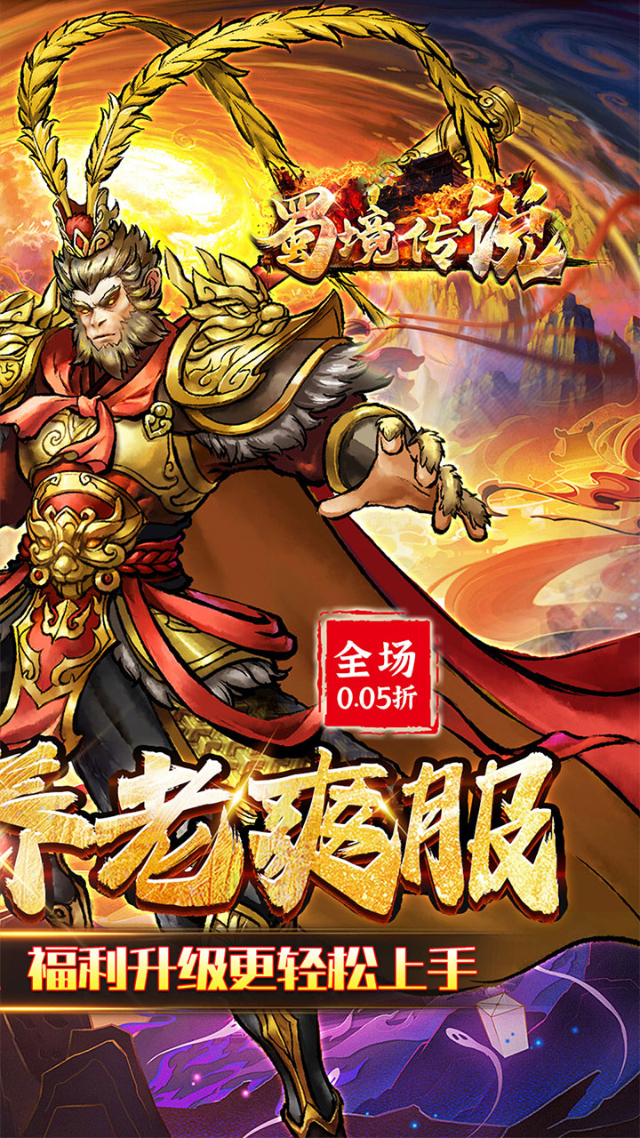 蜀境传说西游0.05折真买断截图