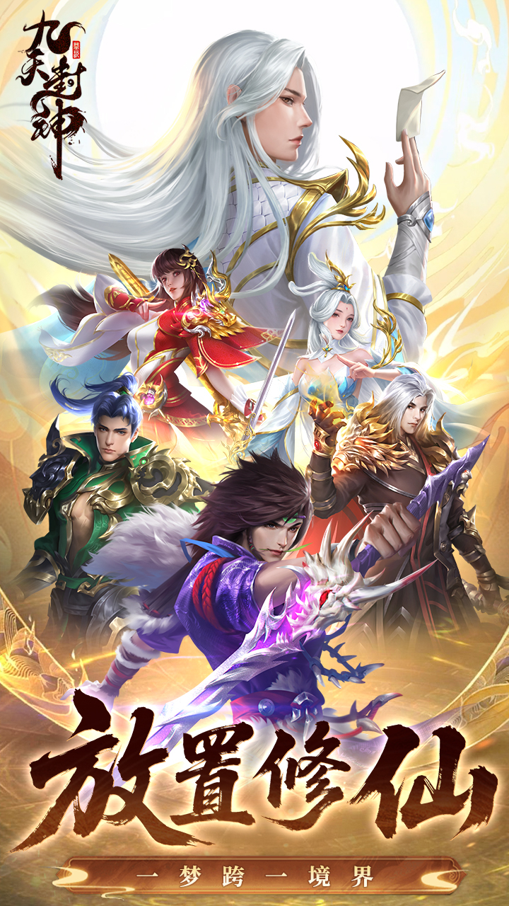 九天封神H5截图