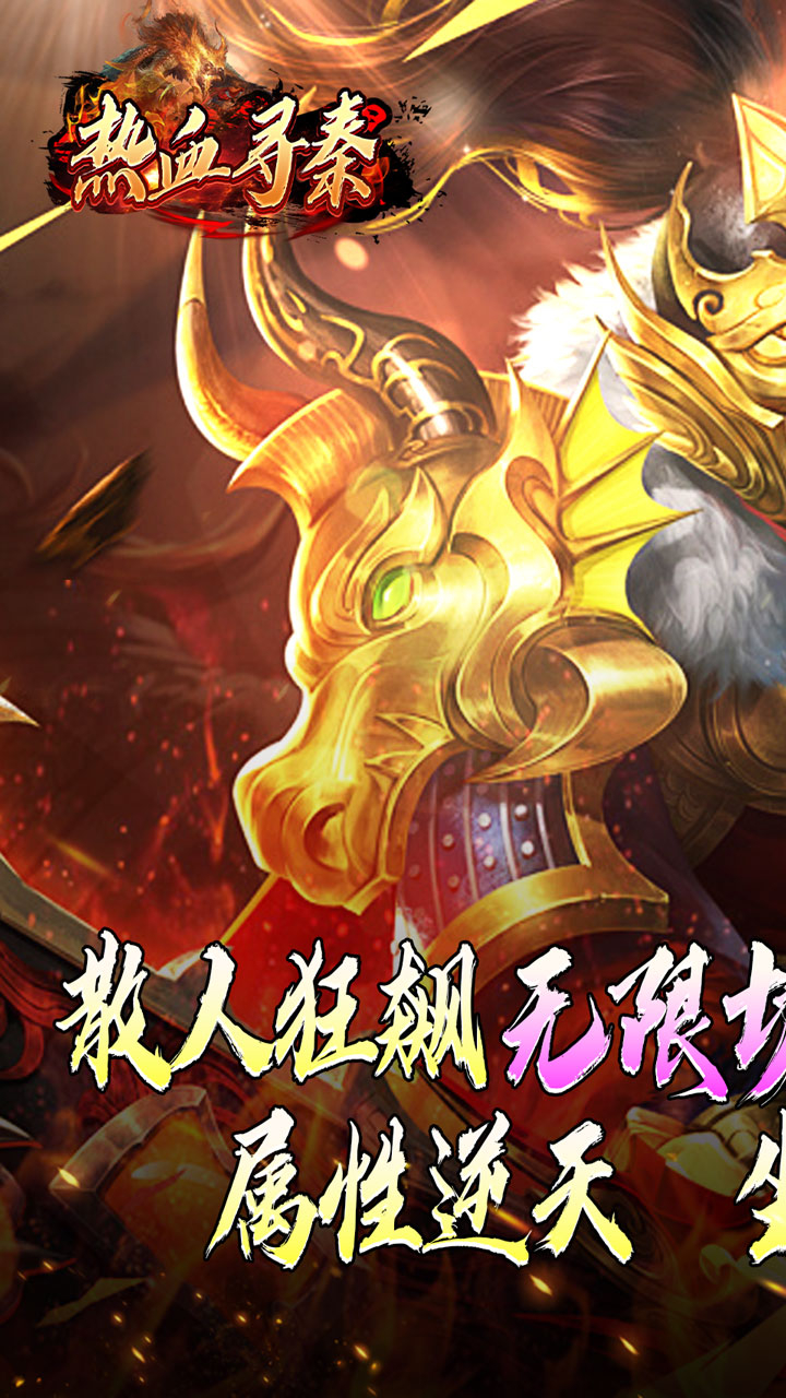 热血寻秦灵兽超变无限刀截图