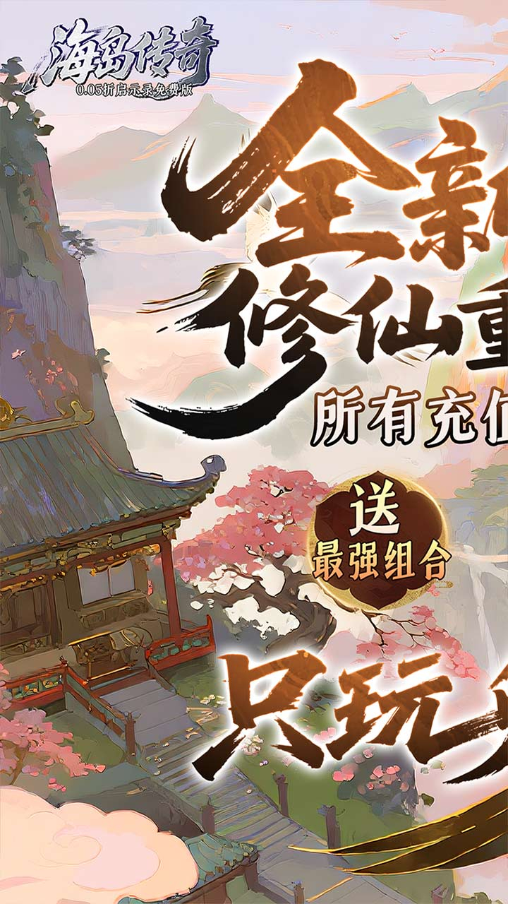 海岛传奇0.05折启示录免费版截图