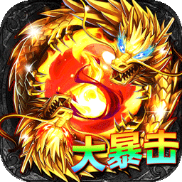 君临传奇真火大暴击