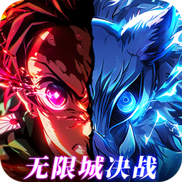 英雄攻战激斗无限城