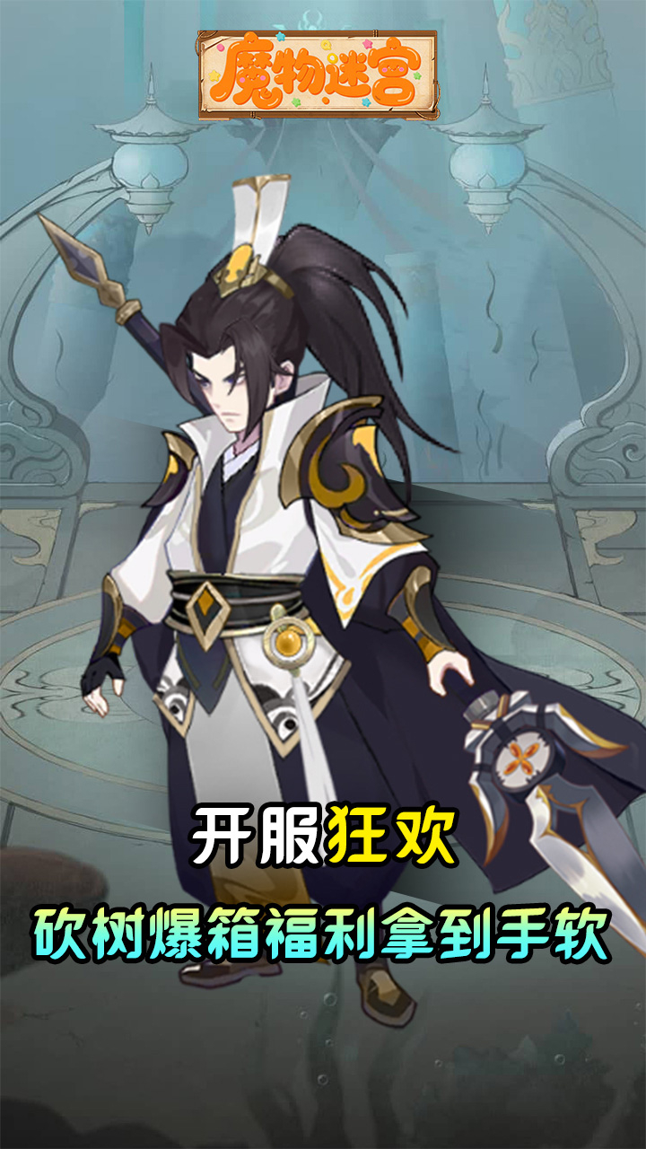 魔物迷宫0.1折砍树买断免费版截图