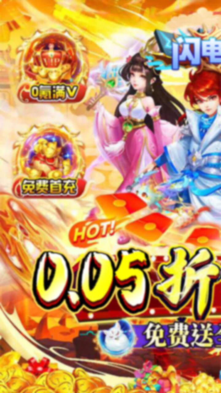 闪电机甲幻想西游0.05折截图