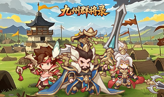 九州群将录