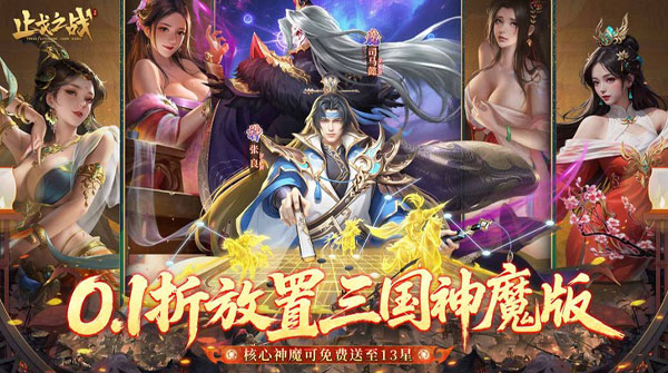 止戈之战（0.1折放置三国神魔版）