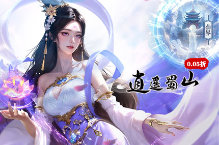 逍遥蜀山（0.05折超爆打金版）