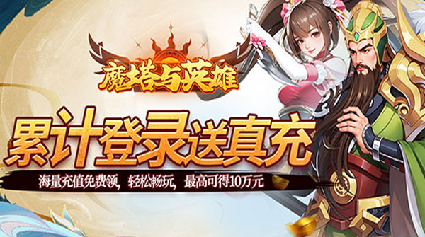 魔塔与英雄（0.05折在线送吕绮玲）