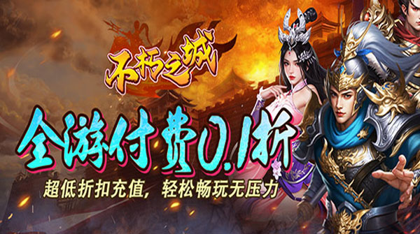 不朽之城（0.1折开局送马超）