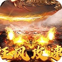 圣剑神域攻速神器福利版