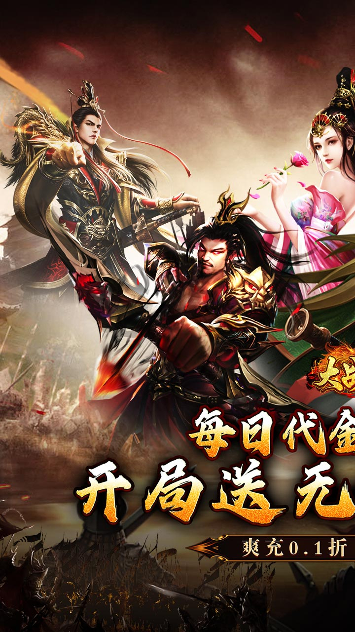 大战国0.1折三国攻城免费版截图