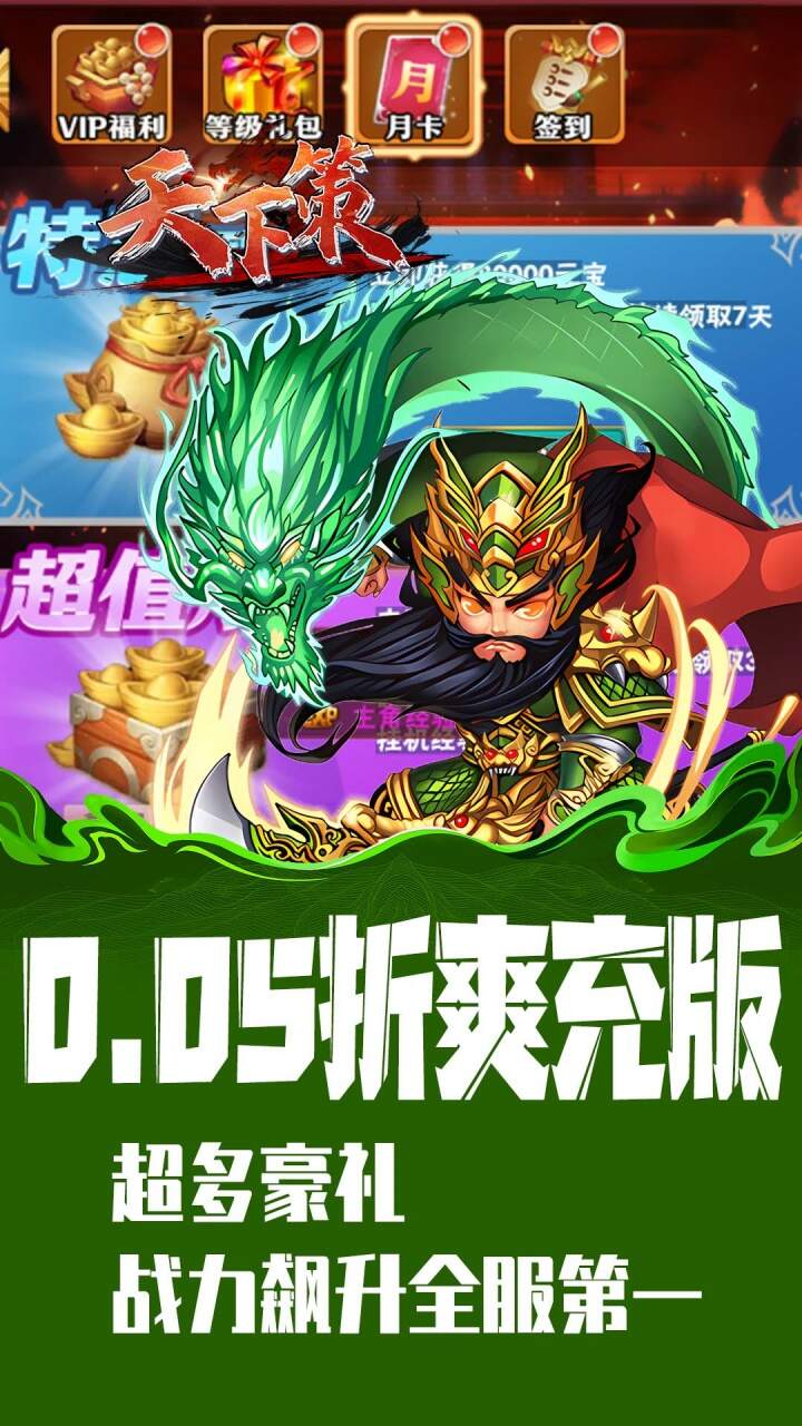 天下策0.05折买断三国免费版截图
