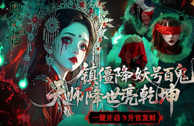 聊斋搜神记（0.1折钟馗打鬼）