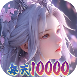 大唐仙灵0.1折免费天天送10000