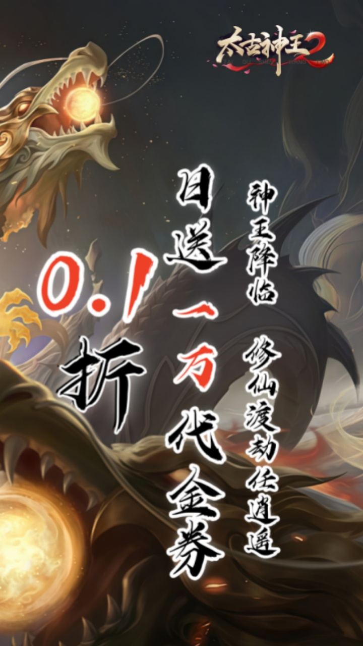 太古神王20.1折送1万代金券截图