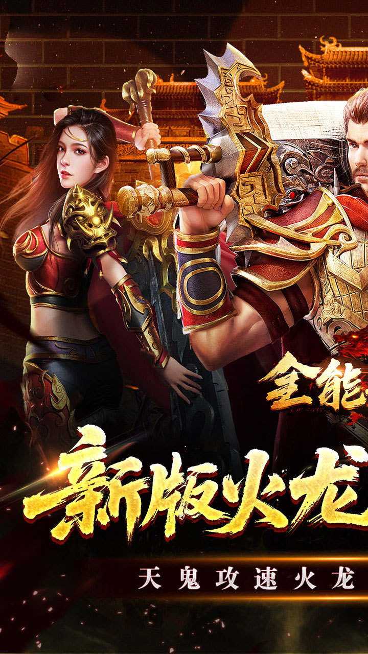 全能斗士天鬼火龙三职业截图