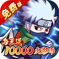 诛神世界火影0.1折送1W代金免费版