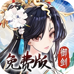 我的御剑日记0.1折免费版