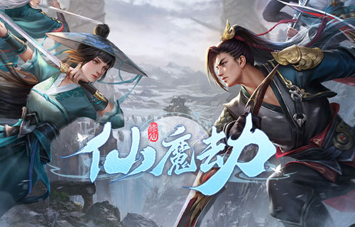 仙魔劫