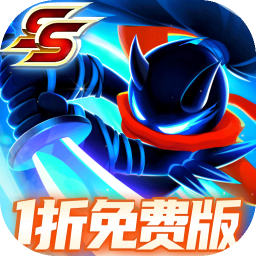 火柴人归来1折免费版