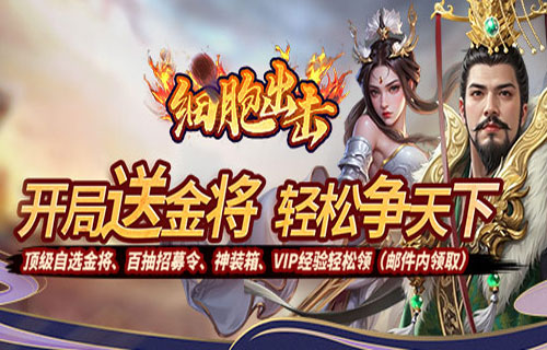 细胞出击（0.05折三国送满V）