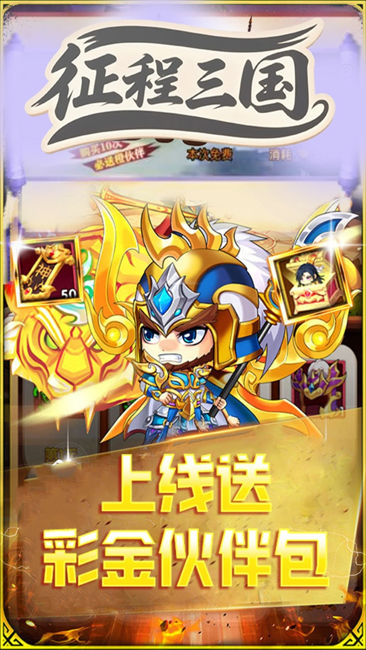 征程三国0.1折萌斗三国截图