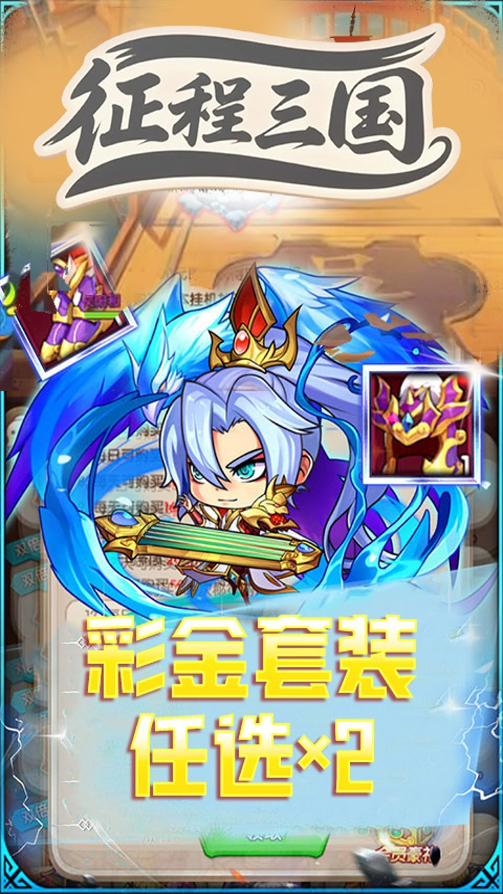 征程三国0.1折萌斗三国截图