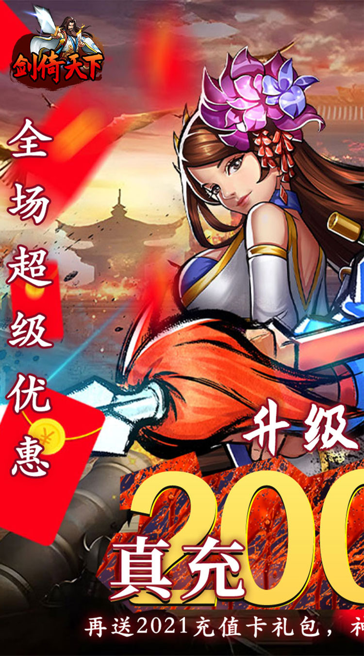 剑倚天下0.05折真充定制版截图