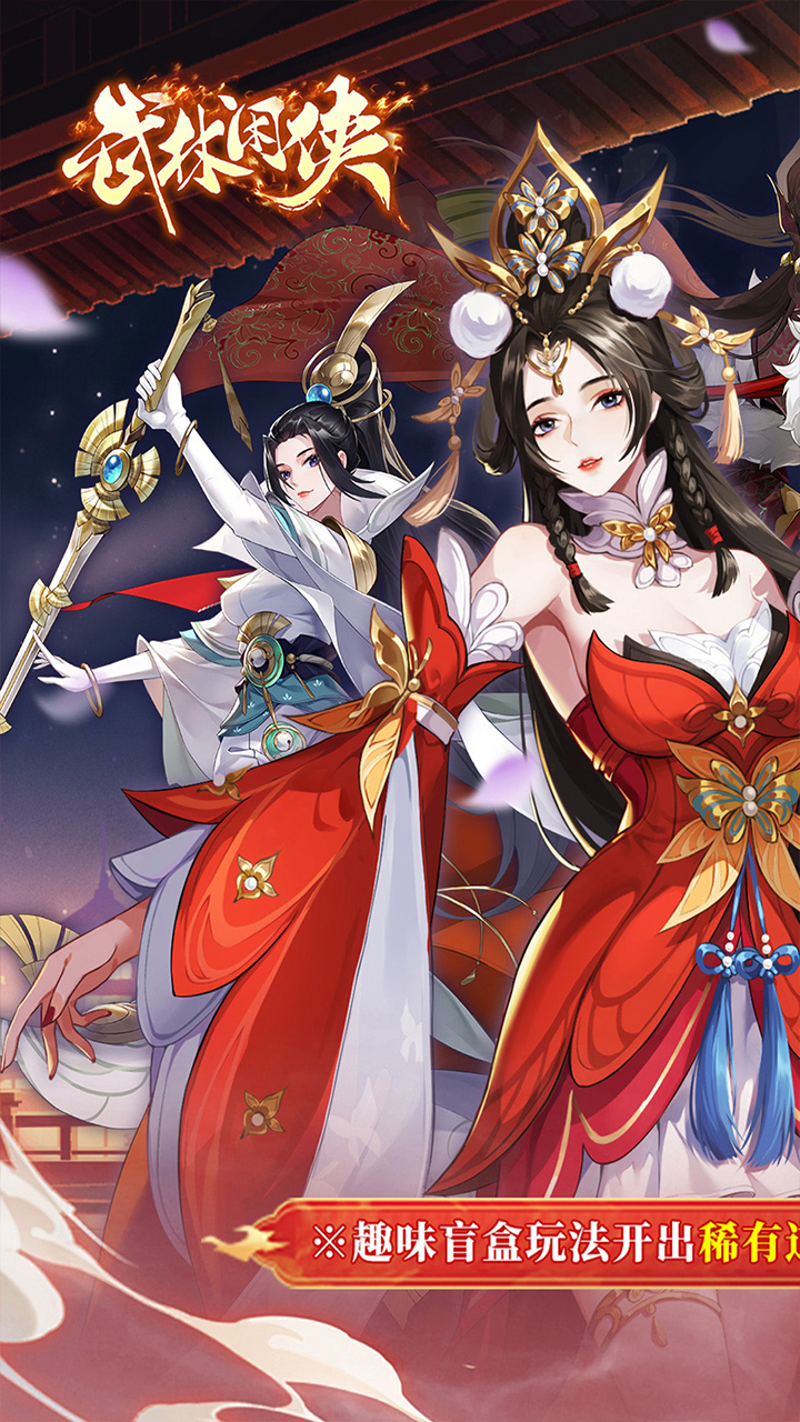 武林闲侠0.05折日赠元箱万券版截图