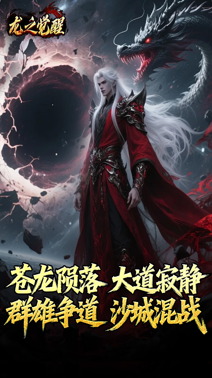 龙之觉醒陨夜狂血多职业截图