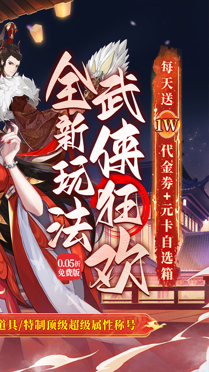 武林闲侠0.05折日赠元箱万券版截图