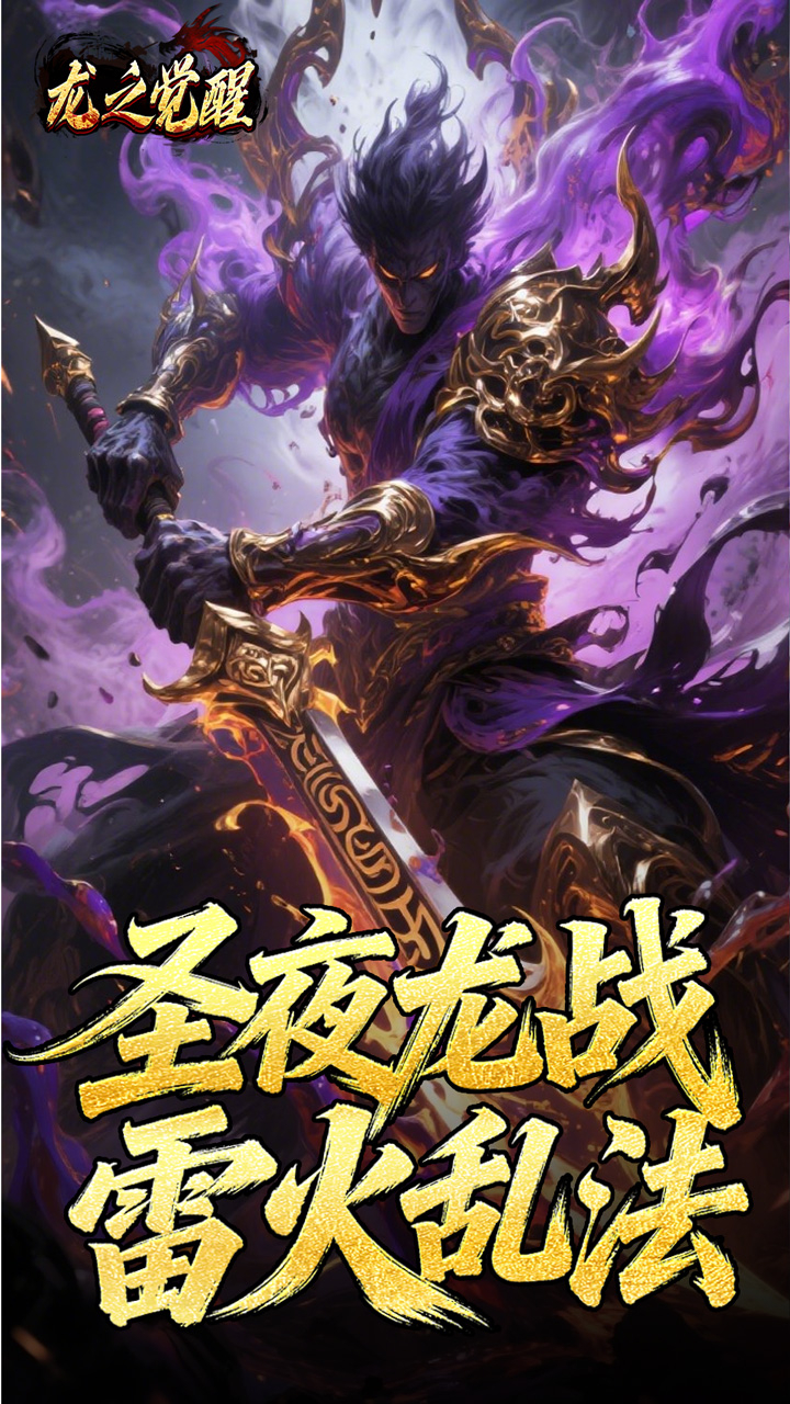 龙之觉醒陨夜狂血多职业截图