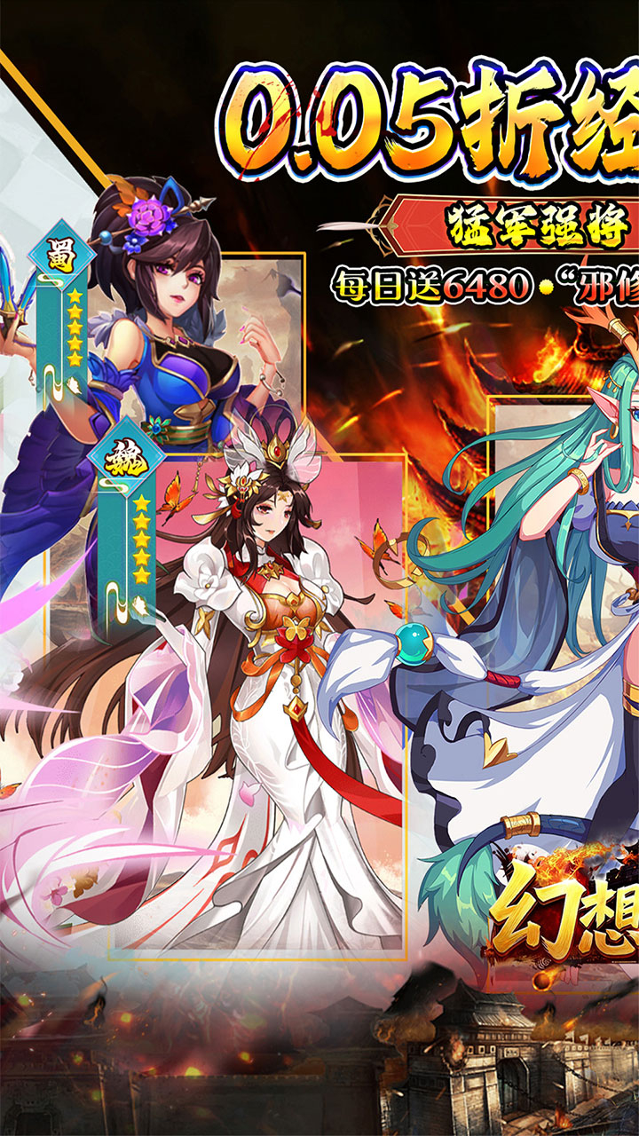 幻想Q传新三国0.05折送6480截图