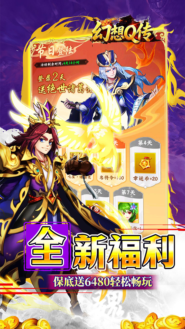 幻想Q传新三国0.05折送6480截图